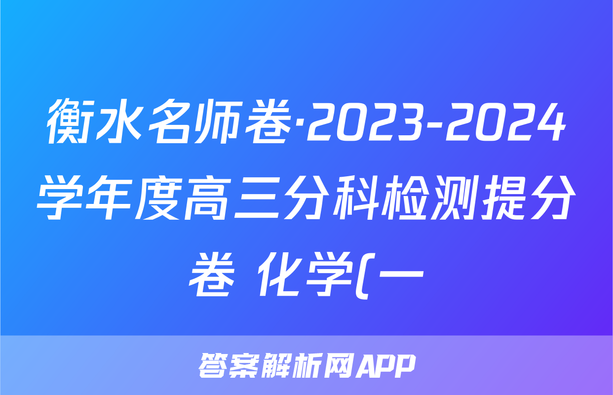 衡水名师卷·2023-2024学年度高三分科检测提分卷 化学(一)试题